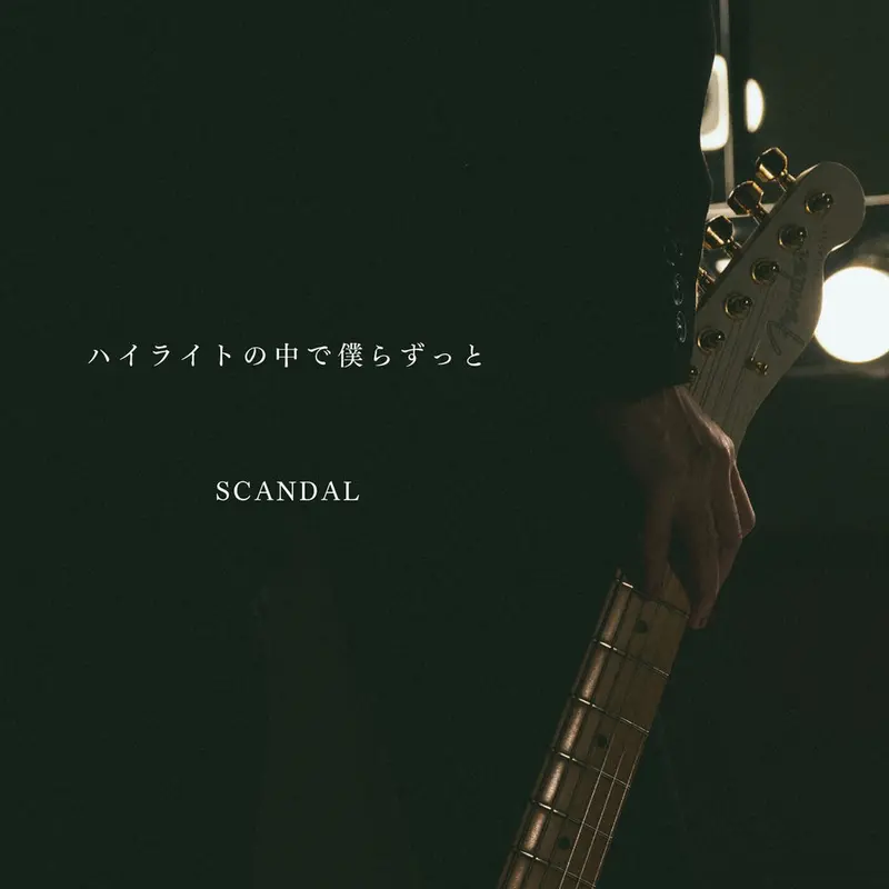 Highlight No Nakade Bokura Zutto