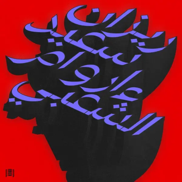 Ma Waraa Al-Shaabi - Vinyle